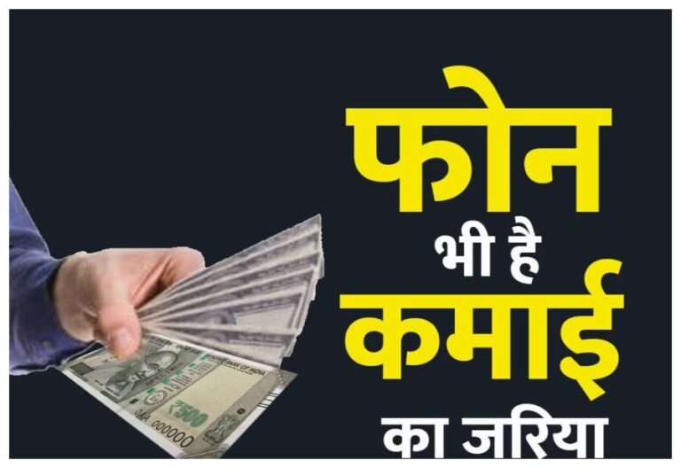 Earn Money Online: इस ऑनलाइन काम में बस चाहिए एक मोबाइल, बस फिर घर बैठे कमाएं पैसा ही पैसा