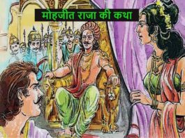 Raja Mohajeet Ki Katha