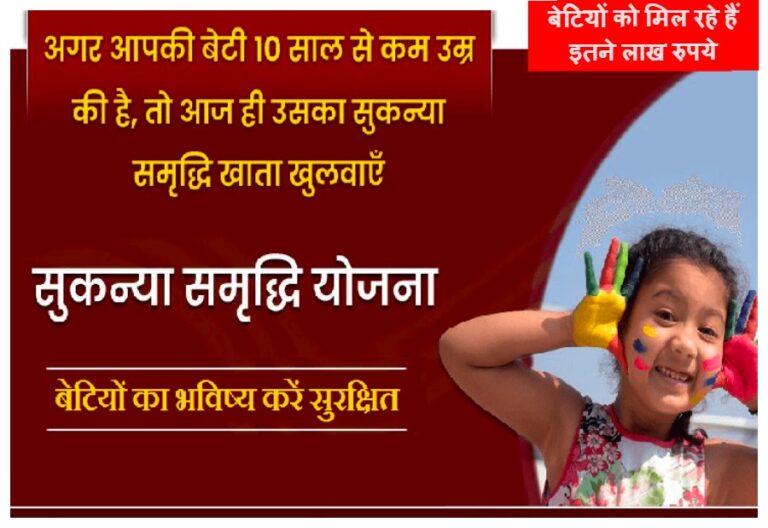 Sukanya Samriddhi Yojana: सुकन्या समृद्धि योजना से जुड़ी बेटियों को मिल रहे हैं इतने लाख रुपये, चिंता खत्म