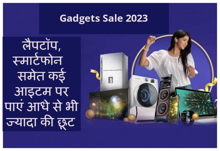 Gadgets Sale 2023: लैपटॉप, स्मार्टफोन समेत कई आइटम पर पाएं आधे से भी ज्यादा की छूट, ऑफर का फायदा उठाएं ऐसे