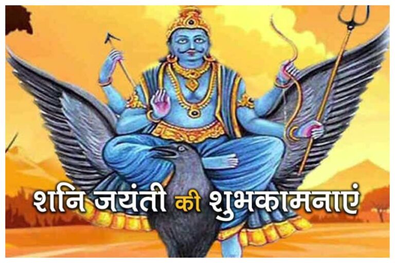 Shani Jayanti 2023: ‘शनि जयंती’ का जानें शुभ योग, शुभ मुहूर्त, पूजन विधि और शनिदेव को प्रसन्न करने के उपाय