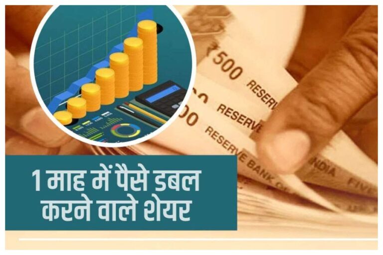 Top Shares: इन शेयरों ने 1 माह में किया पैसा डबल, निवेशकों की हुई बल्लें-बल्लें