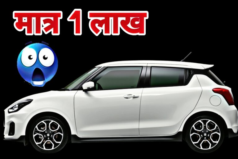 बिंदास डील! केवल 1 लाख में घर लाएं Maruti Suzuki Swift, बस करें यह काम