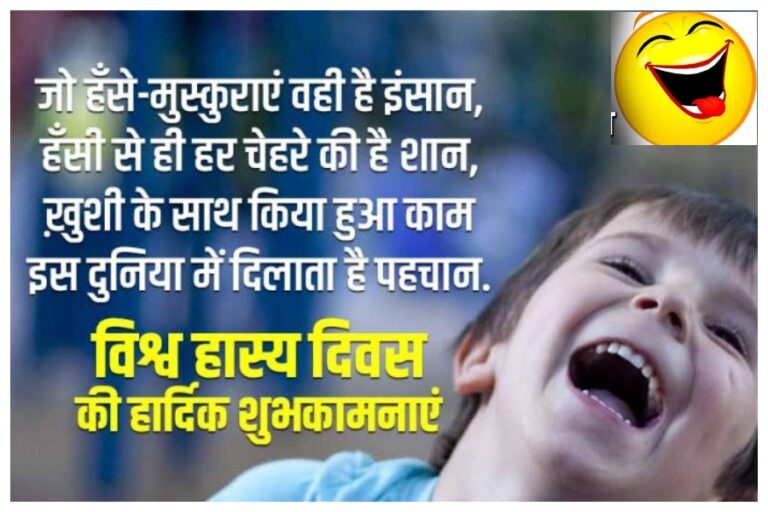 World Laughter Day Wishes/Quotes: हंसिये और हसाएं, आज विश्व हास्य दिवस पर इन खास मैसेज के साथ