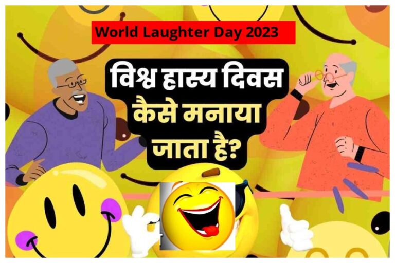 World Laughter Day 2023: आज ‘विश्व हास्य दिवस’ है जानिए इस दिन का महत्व और क्यों है हंसना जरूरी
