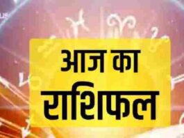 Aaj Ka Rashifal
