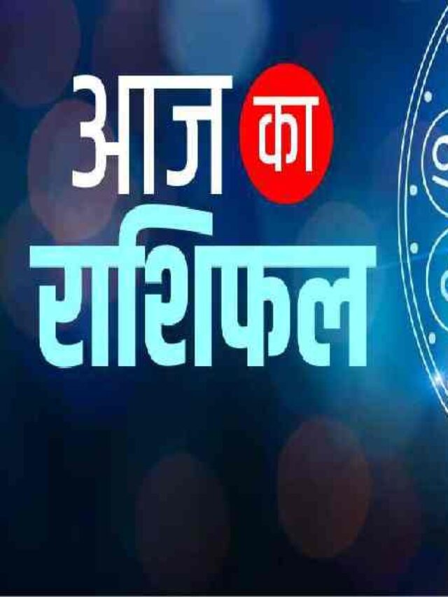 Aaj Ka Rashifal Hindi