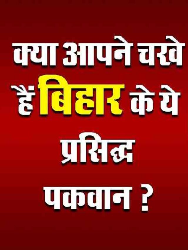 Most Tasty Dishes of Bihar