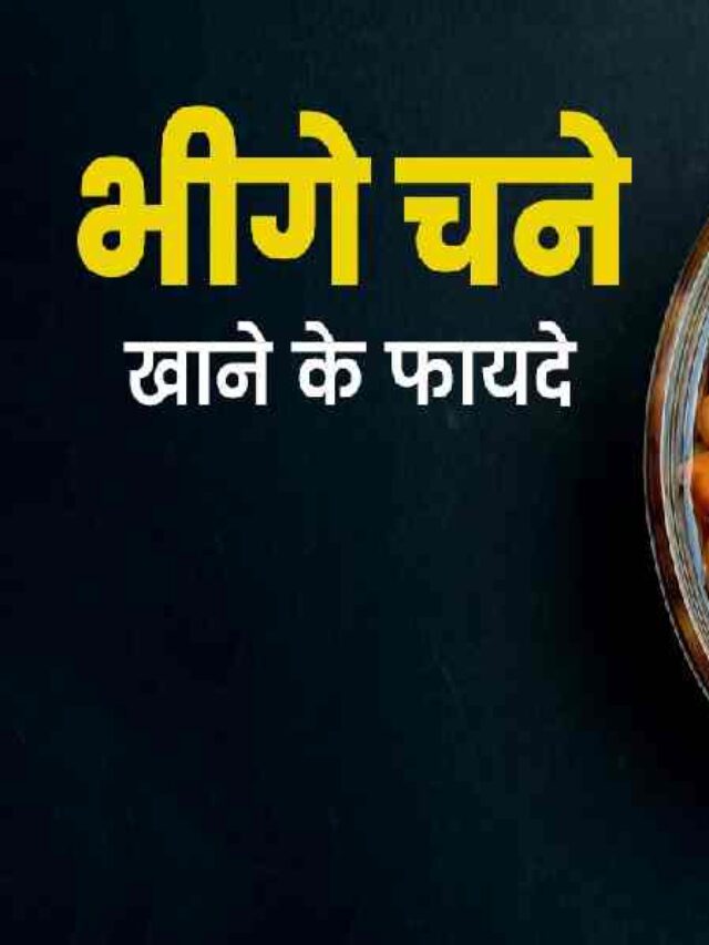 Health Benefits Bheega Hua Chana In Hindi
