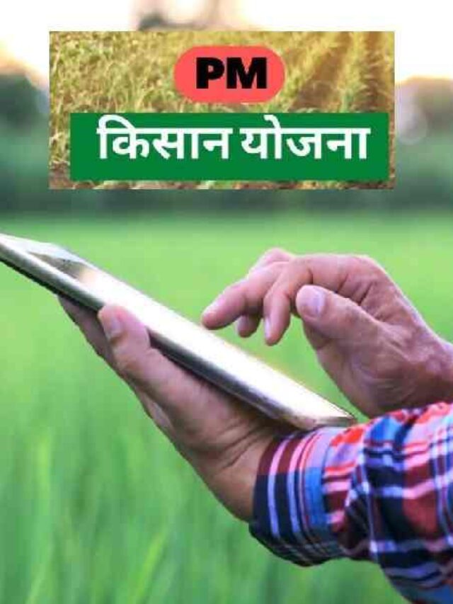 PM Kisan Yojana, PM Kisan Samman Nidhi Yojana, PM Kisan 14th Installment, PM Kisan Yojana 14 Kist