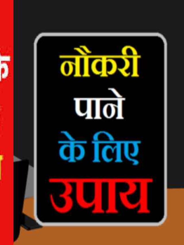 Naukari Pane Ke Upay