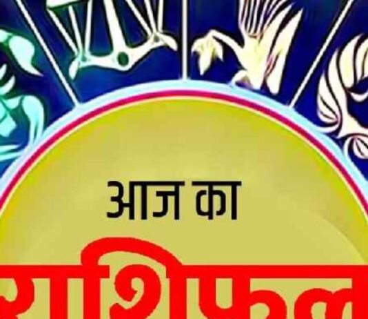 Aaj Ka Rashifal