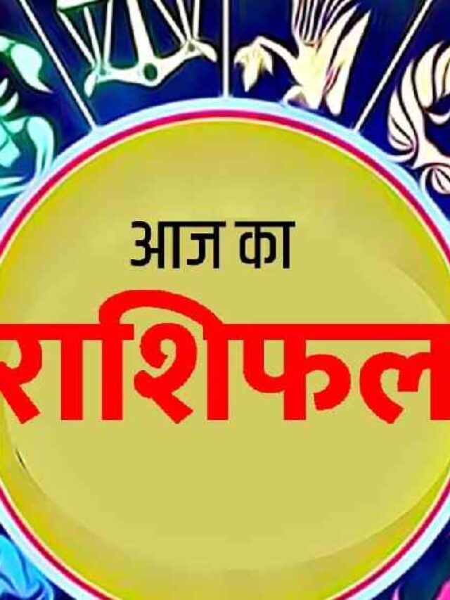 Aaj Ka Rashifal