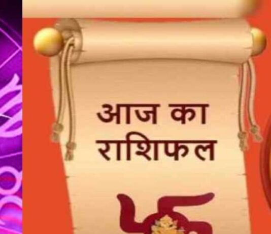 Aaj Ka Rashifal