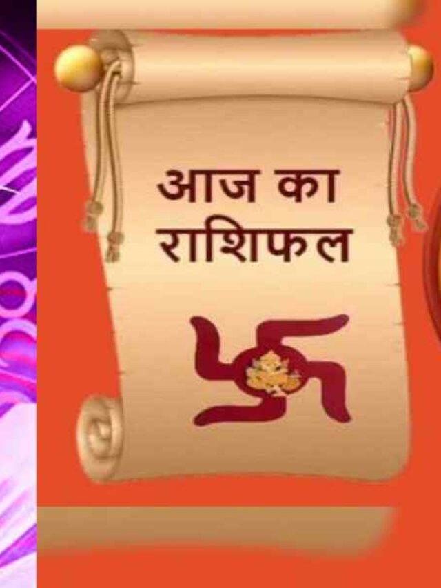 Aaj Ka Rashifal