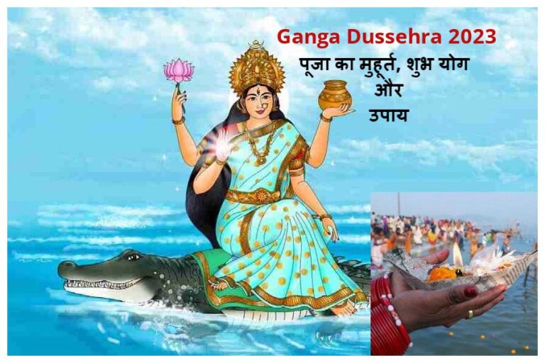 Ganga Dussehra 2023: इस गंगा दशहरा इन अद्भुत योग से चमक उठेगी किस्मत, जानें पूजा का मुहूर्त, शुभ योग और उपाय