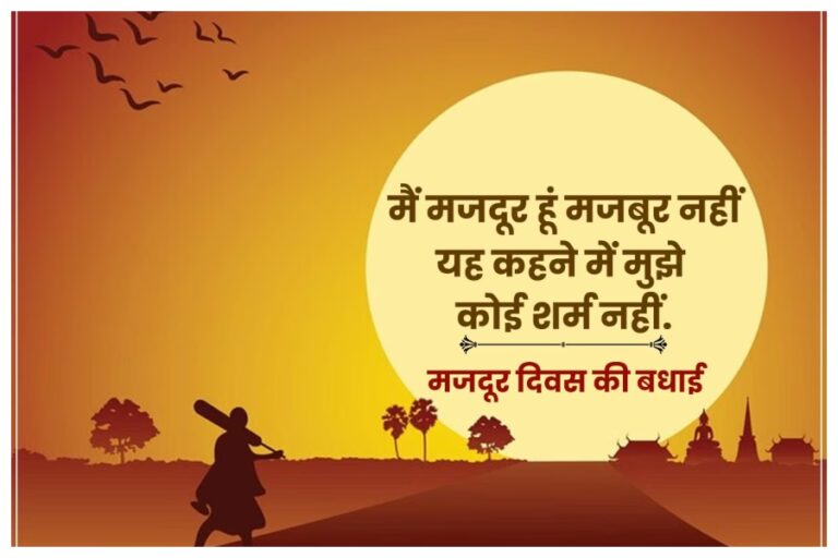 Happy Labour Day 2023: ‘वर्ल्ड लेबर डे’ पर अपने दोस्तों, ऑफिस के इन बधाई संदेशों को भेजकर करें सम्मान