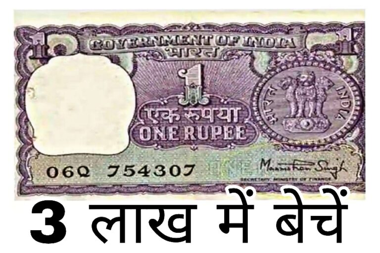 पुराना 1 रुपए के नोट को बेचकर बनें लाखों रुपए के मालिक, जानें कैसे