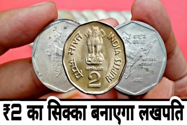 संदूक में पड़ा 2 का सिक्का तो यहां बदले में मिल रही इतनी रकम कि गिनते-गिनते फूल जाएगा सांस