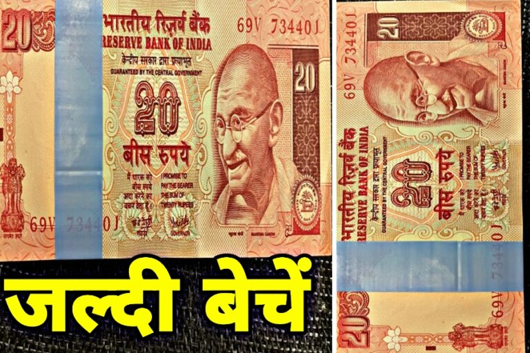 20 का पिंक नोट करवा रहा है लाखों की कमाई, बस लागू है यह शर्तें