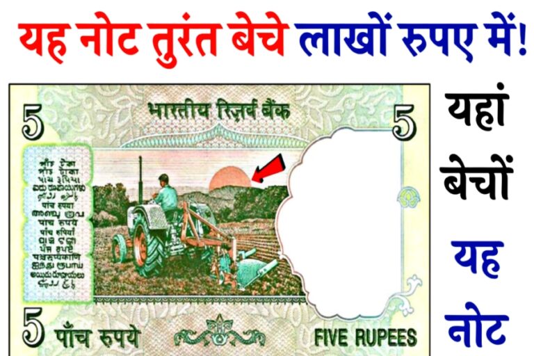 5 के नोट पर छपा यह चित्र तो बदले में मिल रही तगड़ी रकम, बिक्री का तरीका भी जीत रहा दिल