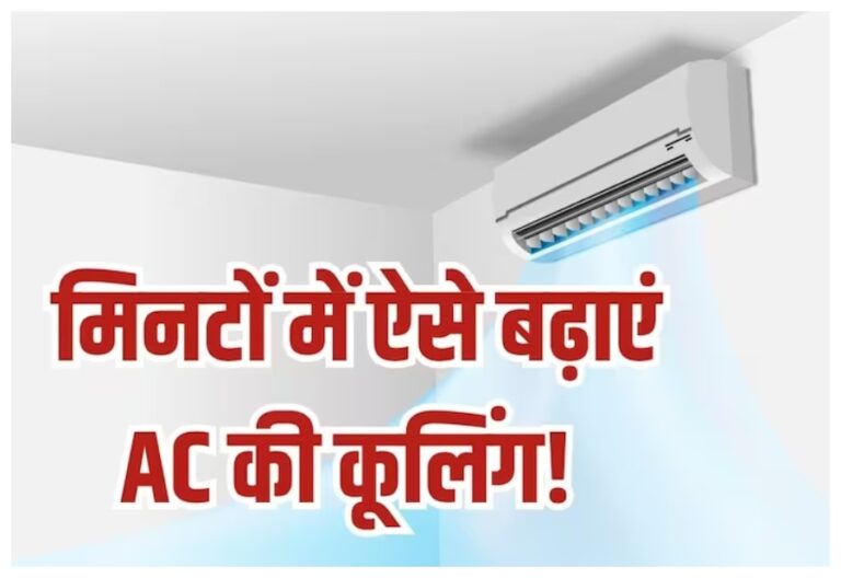 AC Cooling Tips: ये जुगाड़ बड़े काम के, कमरा बन जाएगा शिमला, कूलिंग बढ़ाने के लिए करने होंगे ये काम
