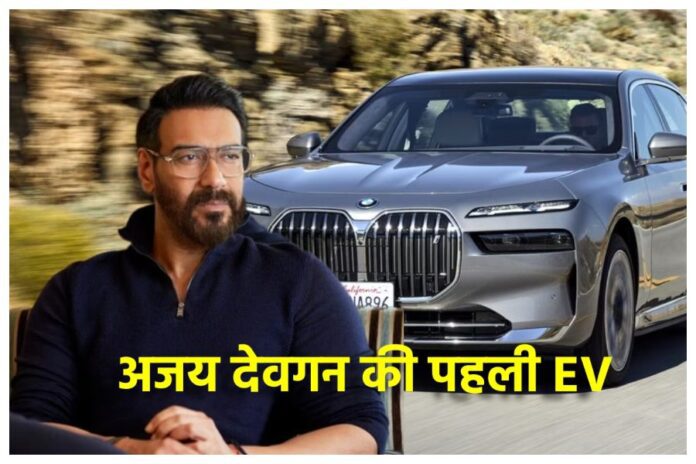 Ajay devgan car : Actor bought his first EV worth 1.95 crore
