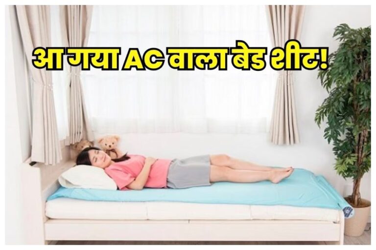 AC Bed Sheet: बेड पर बिछाते ही ये एसी बेडसीट हो जाएगी बर्फ की तरह ठंडी, कंफर्ट और किफायती दोनो