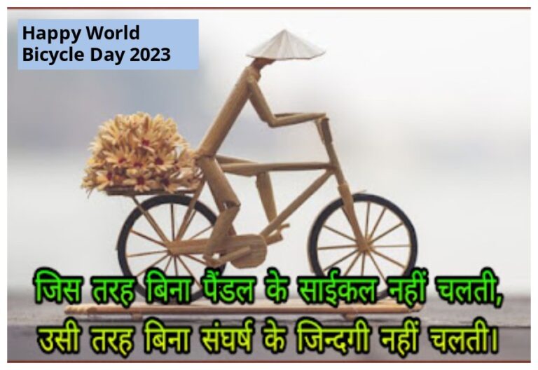 Happy World Bicycle Day 2023 Wishes: वर्ल्ड साइकिल डे पर कोट्स, शुभकामनाएं, मैसेज्स भेजें यहां से..