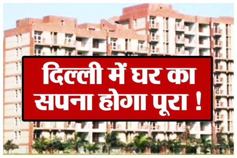Delhi DDA Flats Sale: दिल्ली में डीडीए के 5500 सस्ते मकानों की बिक्री शुरू, जानें कीमत और प्रोसेस