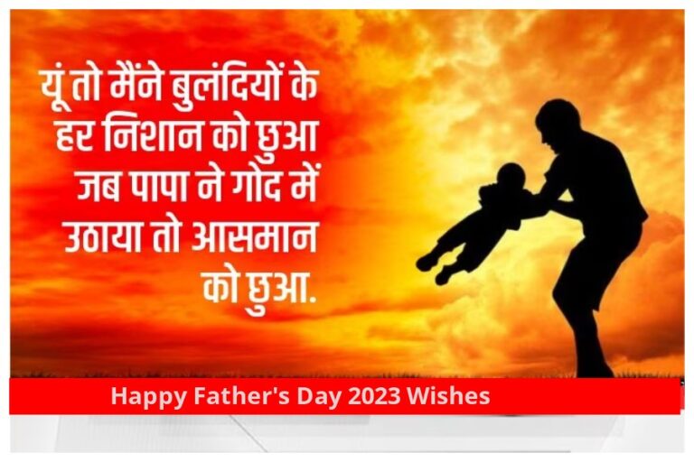 Happy Father’s Day 2023 Wishes: सबसे प्यारा कौन है पापा मेरे पापा, फादर डे पर शुभकामनाएं भेजे यहां से