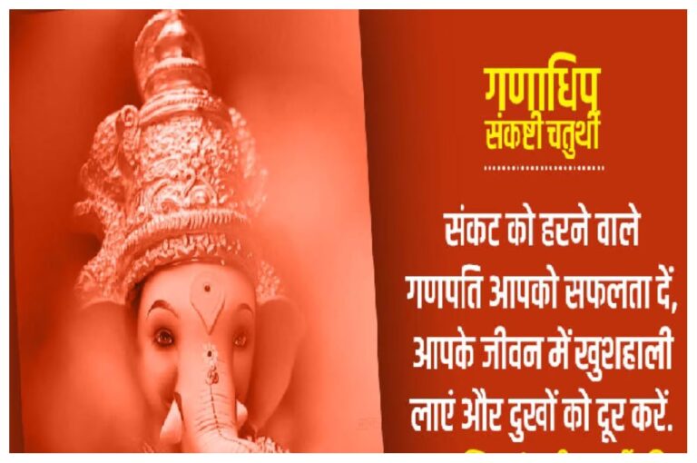 Sankashti Chaturthi 2023: आज ‘संकष्टी चतुर्थी’ है, जानिए इस व्रत का महत्व, शुभ मुहूर्त और पूजा विधि