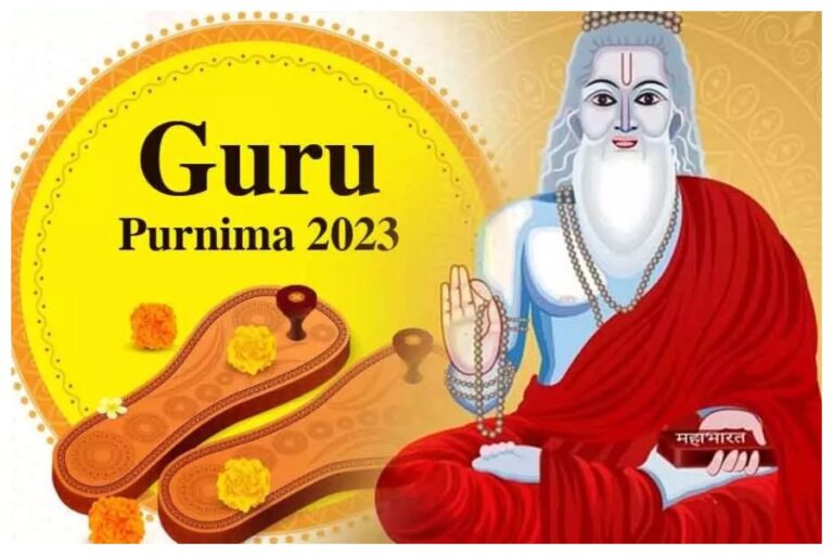 Guru Purnima 2023: जानिए गुरु पूर्णिमा की तिथि, महत्व, शुभ मुहूर्त और पूजा विधि