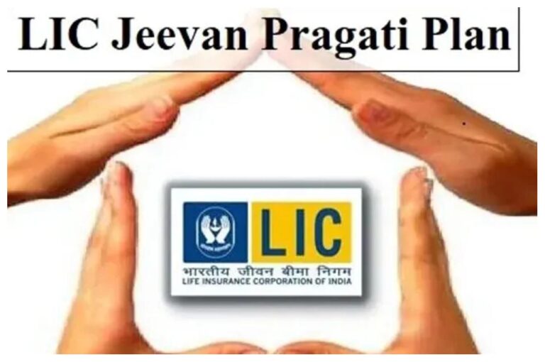 LIC Jeevan Pragati Plan: एलआईसी की इस योजना में, पाएं 28 लाख की एकमुश्त मोटी रकम, निवेश का तरीका ऐसे