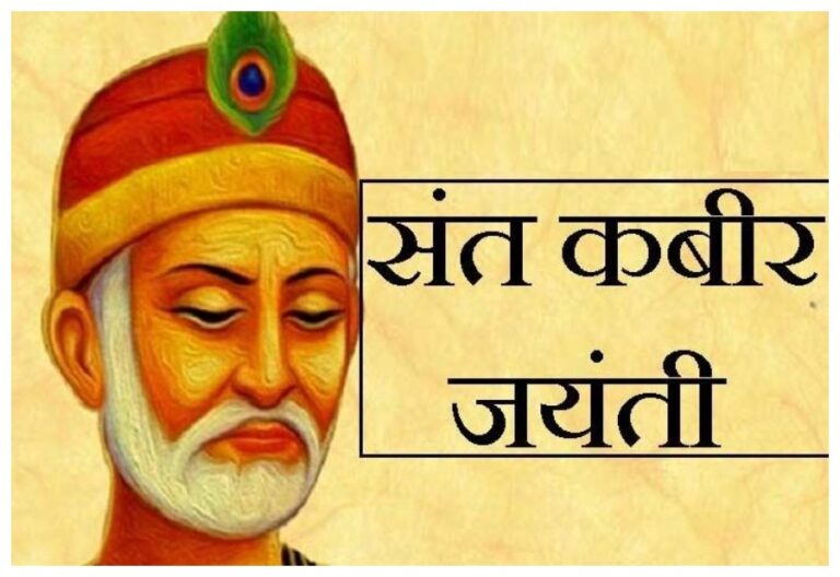Happy Kabir Das 2023 Jayanti: कबीर दास जी की जयंती पर अपने प्रियजनों को भेजे विशेज, मैसेज्स