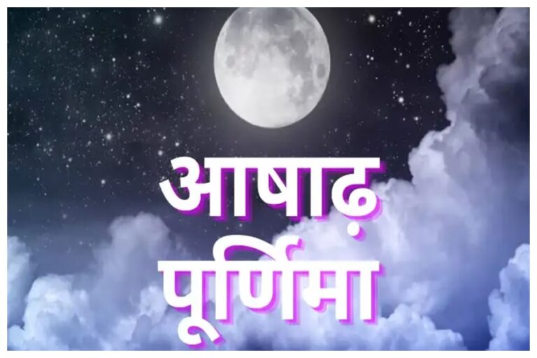 Ashadha Purnima 2023: कब है आषाढ़ पूर्णिमा व्रत? जानें पूजा मुहूर्त के साथ स्नान और दान का सही समय