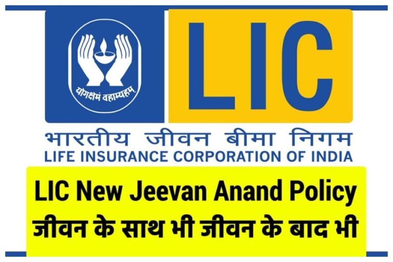 Jeevan Anand Life Insurance Policy: अच्छा रिर्टन चाहते हैं तो इस पॉलिसी में कम निवेश पर मिलेंगे एकमुश्त 25 लाख रूपयेे, जानें