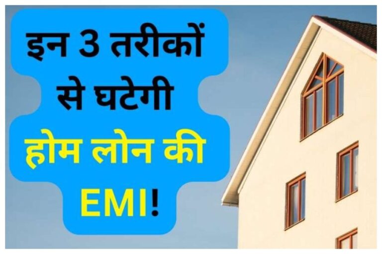 Loan EMI Updates: बड़ा फैसला, होम लोन की EMI अब घट जाएगी, बस अपनाएं ये तरीके..