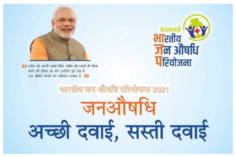 How To Open Jan Aushadhi Kendra: भारतीय जन औषधि केंद्र खोल करें कमाई, आवेदन की प्रक्रिया जानें यहां