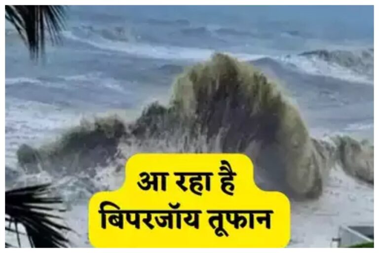 Biporjoy Cyclone Latest: चक्रवात बिपरजॉय का बढ़ा खतरा, मौसम विभाग ने दी ये चेतावनी