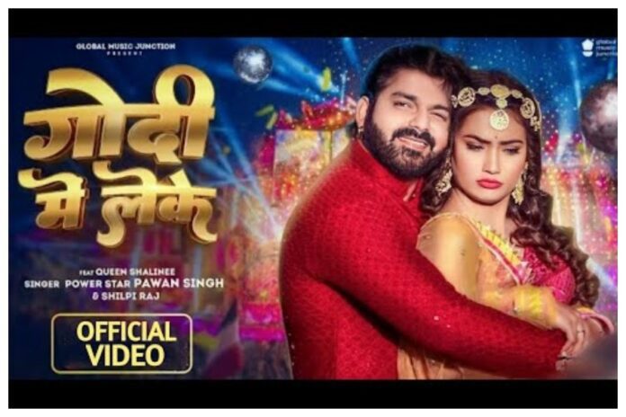 Pawan Singh Song : "Godi mein leke" goes viral