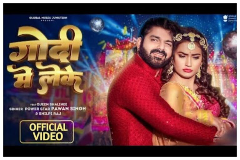 Pawan Singh Song : "Godi mein leke" goes viral