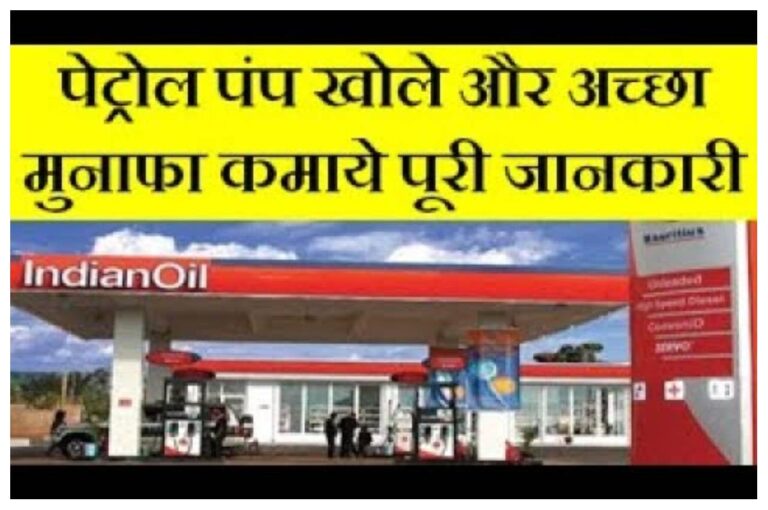 How To Open a Petrol Pump in India: पेट्रोल पंप खोलकर करें बंपर कमाई, जानें क्या है प्रोसेस