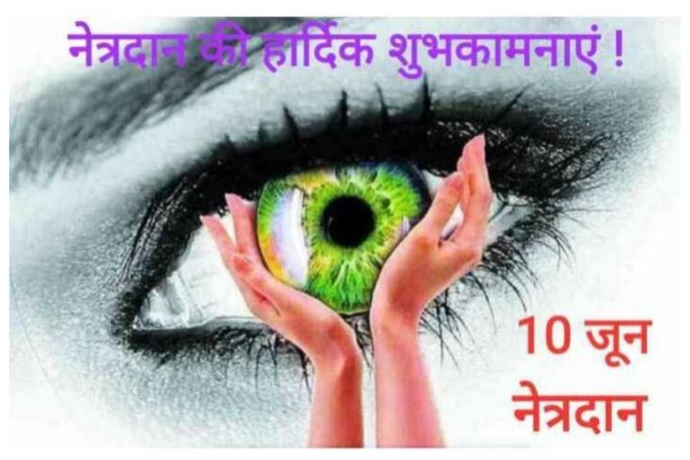 Happy World Eye Donation Day 2023 Wishes: इन संदेशों को भेजकर ‘नेत्रदान दिवस’ पर लोगों को करें जागरूक