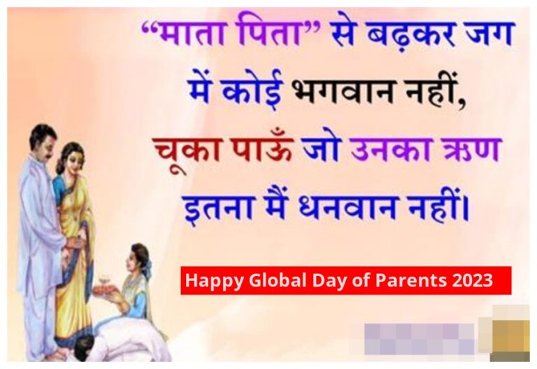Happy Global Day of Parents 2023 Wishes: आज माता पिता दिवस पर इन कोट्स से दें सम्मान