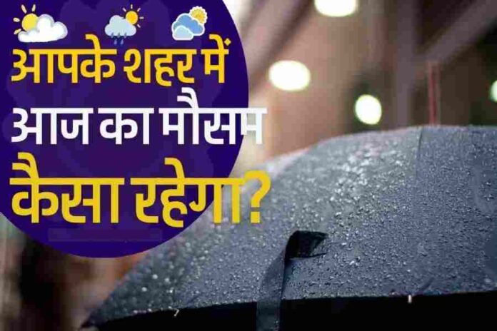 Weather Forecast Update IMD, Aaj Ka Mausam