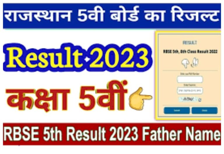 RBSE 5th Result 2023: बस कुछ ही समय में जारी होगा आरबीएसई 5वीं क्लास रिजल्ट, सीधे यहां करें चेक