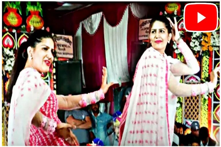 Sapna Chaudhary ने किया भरी महफिल में चटक मटक डांस, हिलाई ऐसी कमर कि लोग बोले वाह क्या बात