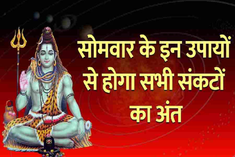 Somwar Ke Upay Shiv Ji Puja