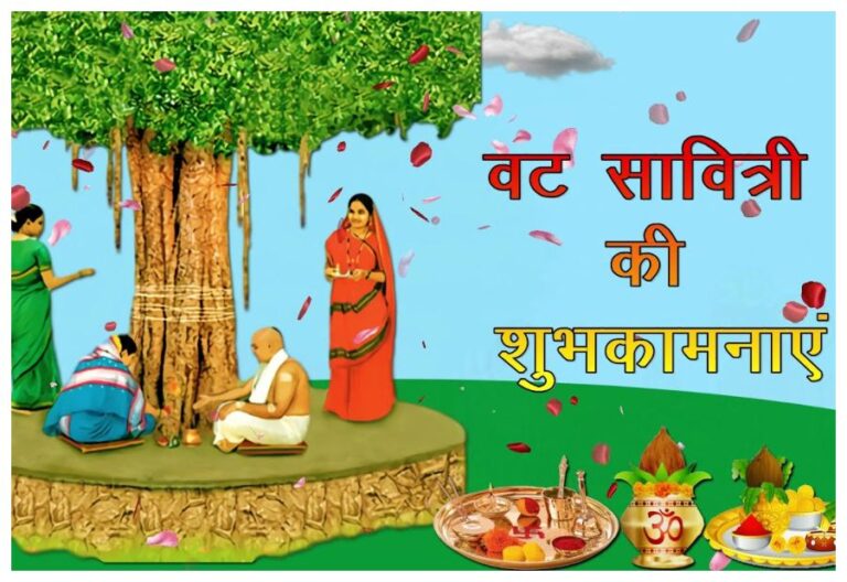 Happy Vat Savitri Purnima 2023 Wishes: हम यूं ही प्रेम बंधन में बंधे रहें..वट सावित्री पूर्णिमा पर अपनों को भेजें खास शुभकामनाएं